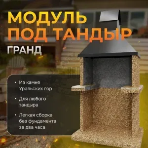 Модуль под тандыр Гранд - Золотая осень
