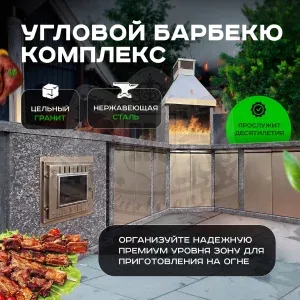 Угловой 4х модульный барбекю комплекс - Камбулатовский гранит